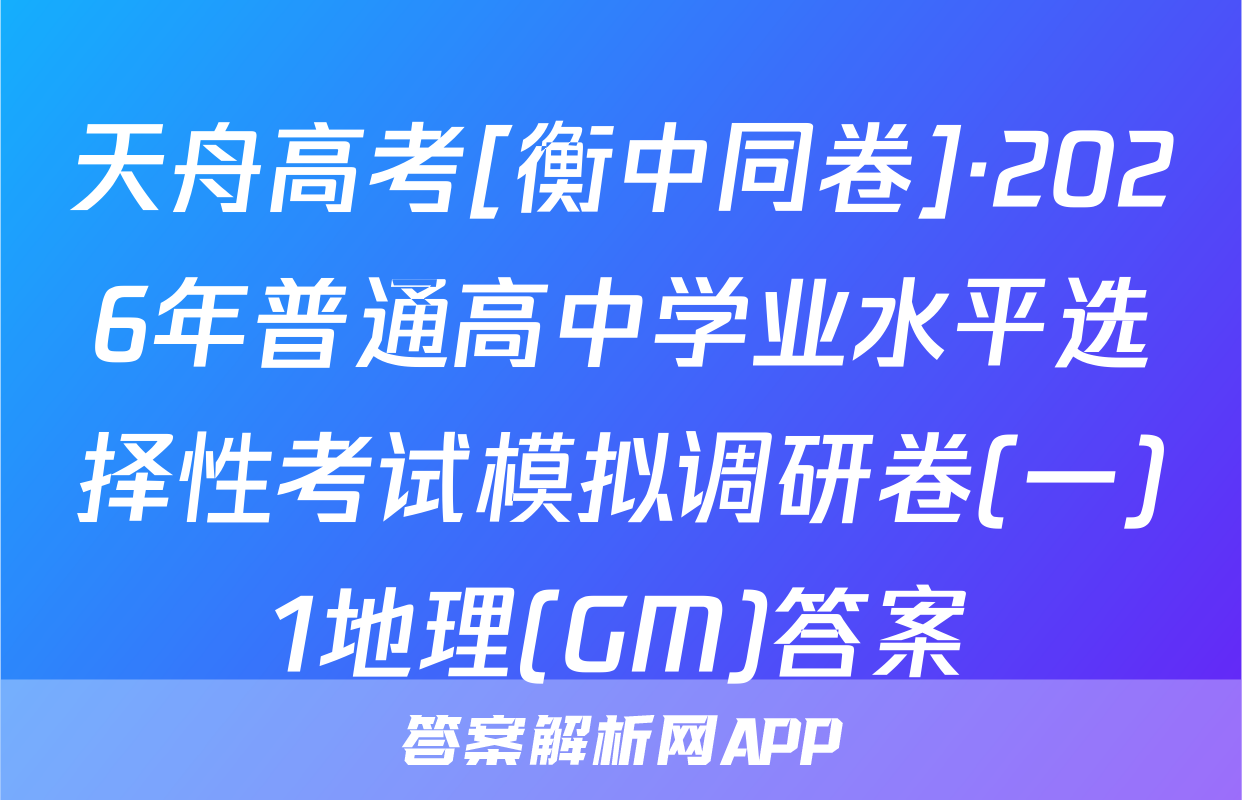 天舟高考[衡中同卷]·2026年普通高中学业水平选择性考试模拟调研卷(一)1地理(GM)答案