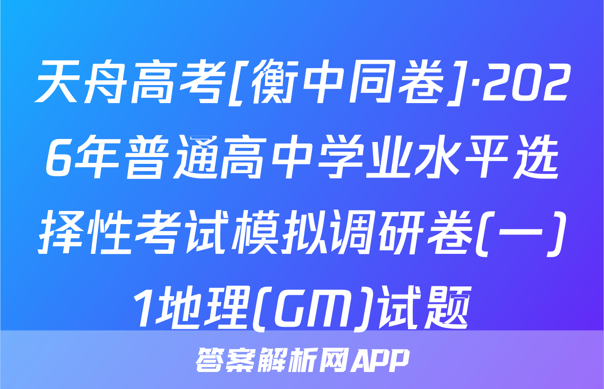 天舟高考[衡中同卷]·2026年普通高中学业水平选择性考试模拟调研卷(一)1地理(GM)试题