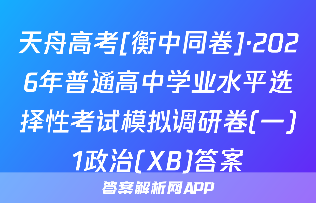 天舟高考[衡中同卷]·2026年普通高中学业水平选择性考试模拟调研卷(一)1政治(XB)答案