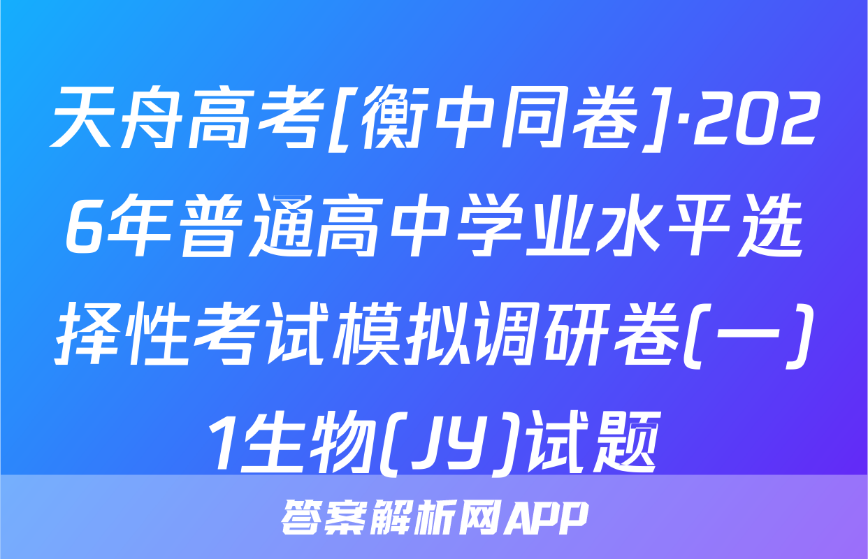 天舟高考[衡中同卷]·2026年普通高中学业水平选择性考试模拟调研卷(一)1生物(JY)试题