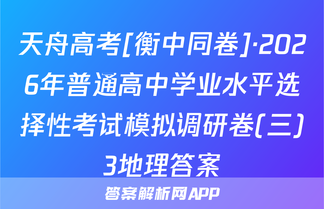 天舟高考[衡中同卷]·2026年普通高中学业水平选择性考试模拟调研卷(三)3地理答案