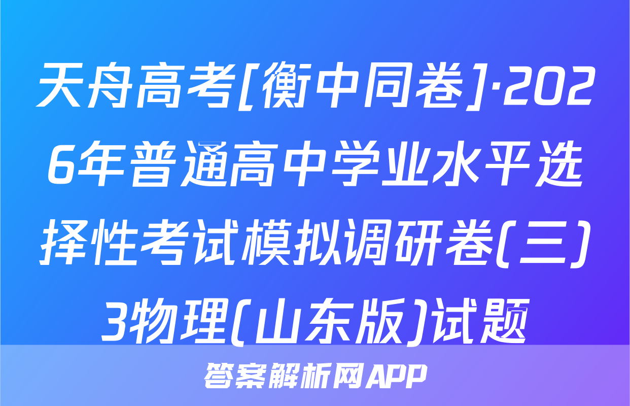 天舟高考[衡中同卷]·2026年普通高中学业水平选择性考试模拟调研卷(三)3物理(山东版)试题