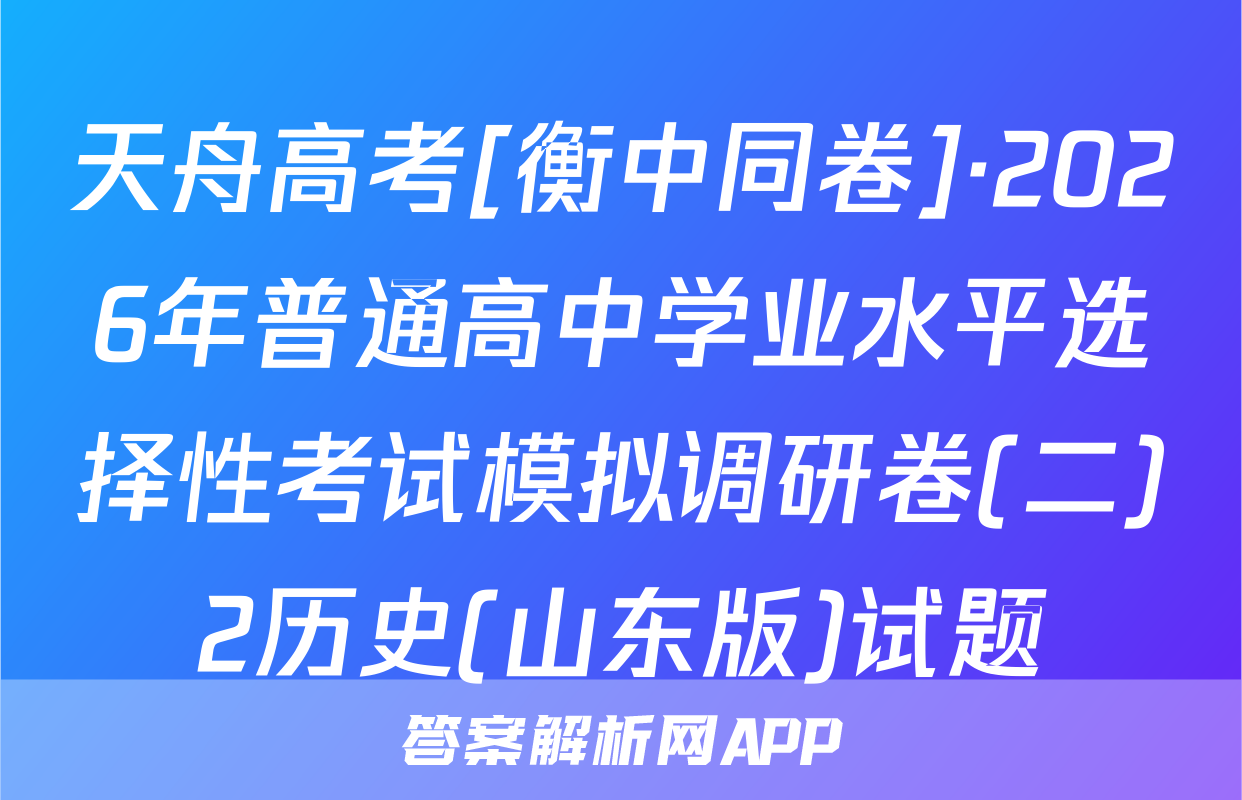 天舟高考[衡中同卷]·2026年普通高中学业水平选择性考试模拟调研卷(二)2历史(山东版)试题