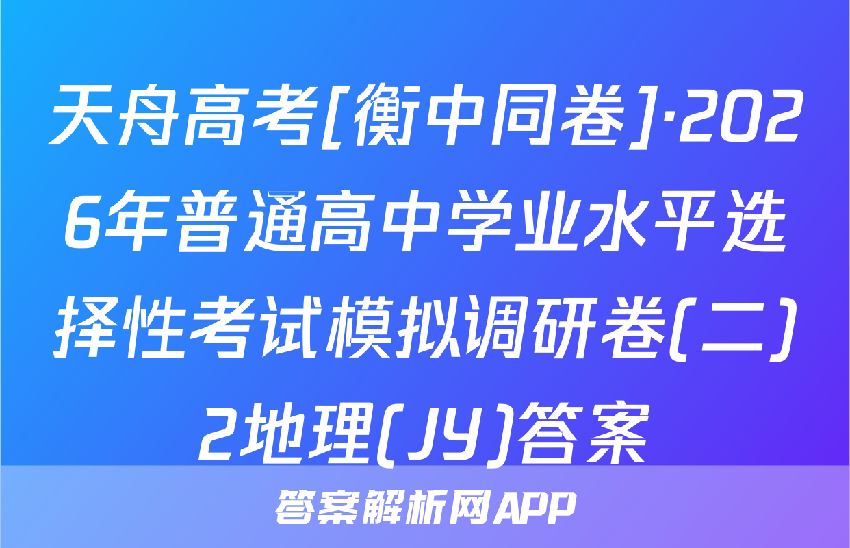 天舟高考[衡中同卷]·2026年普通高中学业水平选择性考试模拟调研卷(二)2地理(JY)答案
