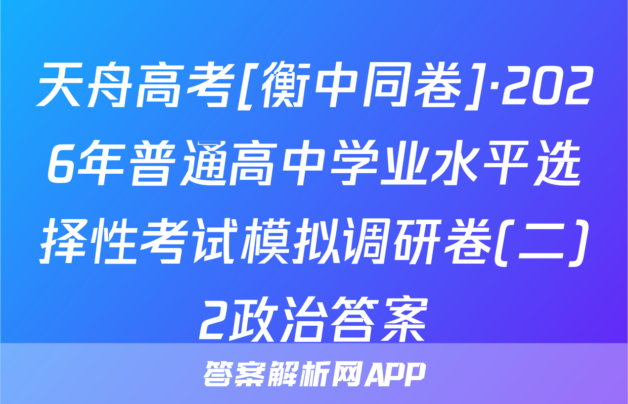 天舟高考[衡中同卷]·2026年普通高中学业水平选择性考试模拟调研卷(二)2政治答案
