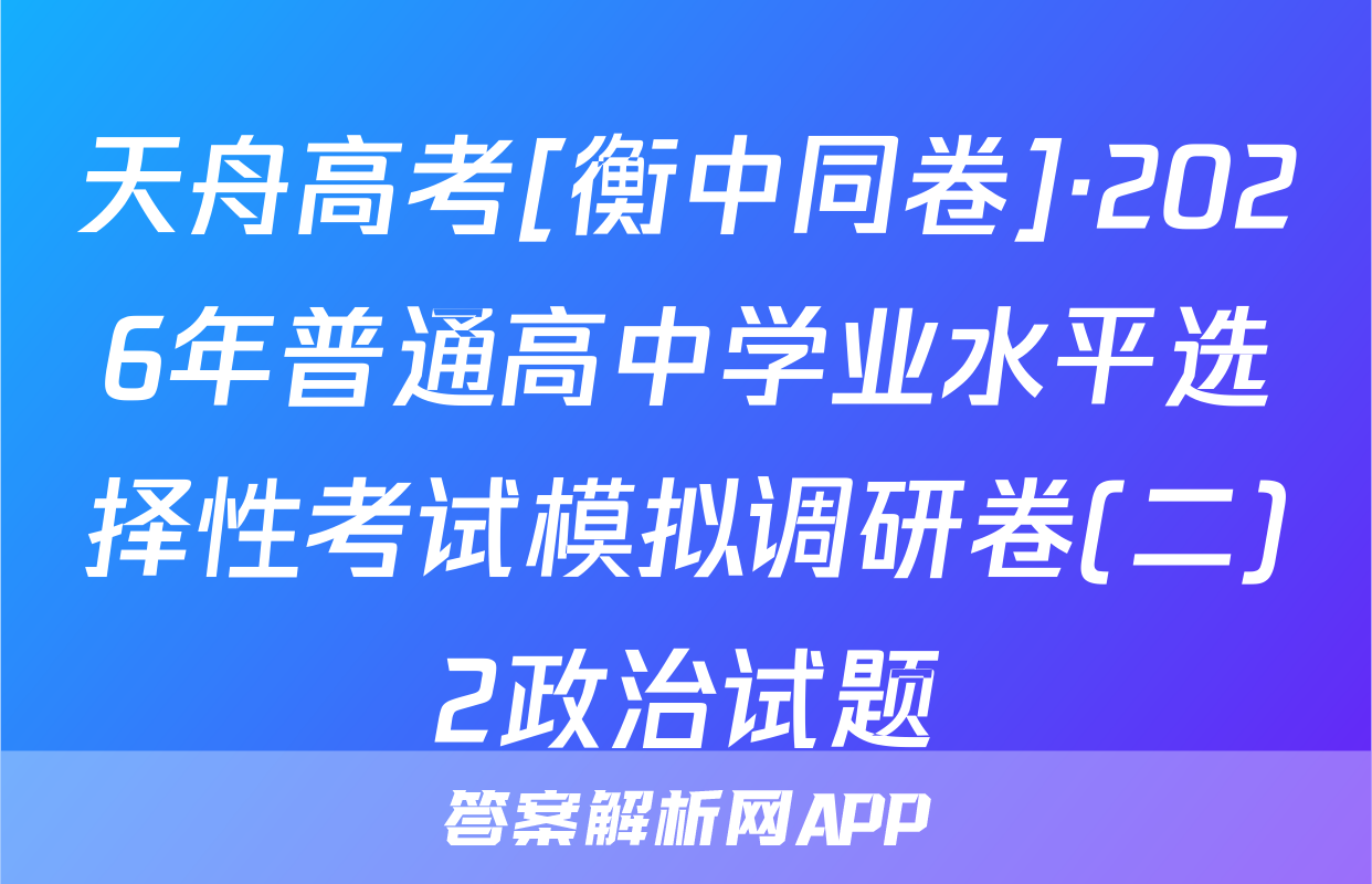天舟高考[衡中同卷]·2026年普通高中学业水平选择性考试模拟调研卷(二)2政治试题