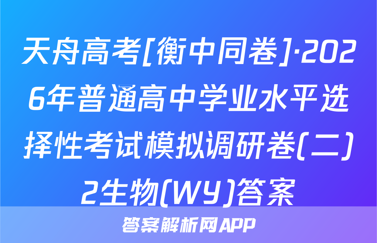 天舟高考[衡中同卷]·2026年普通高中学业水平选择性考试模拟调研卷(二)2生物(WY)答案