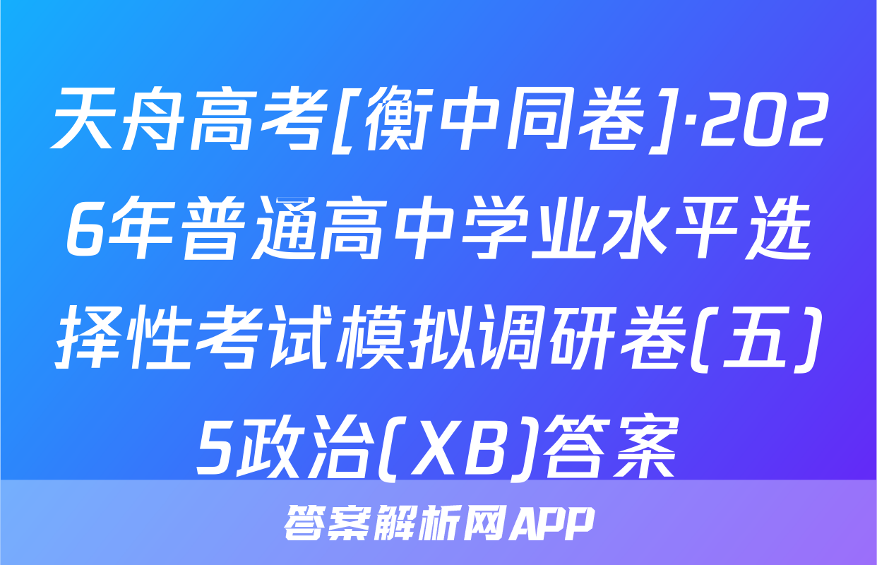 天舟高考[衡中同卷]·2026年普通高中学业水平选择性考试模拟调研卷(五)5政治(XB)答案
