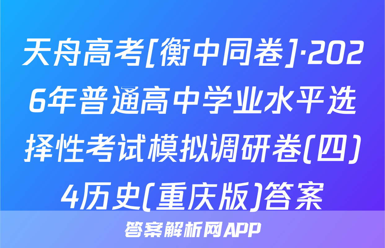 天舟高考[衡中同卷]·2026年普通高中学业水平选择性考试模拟调研卷(四)4历史(重庆版)答案