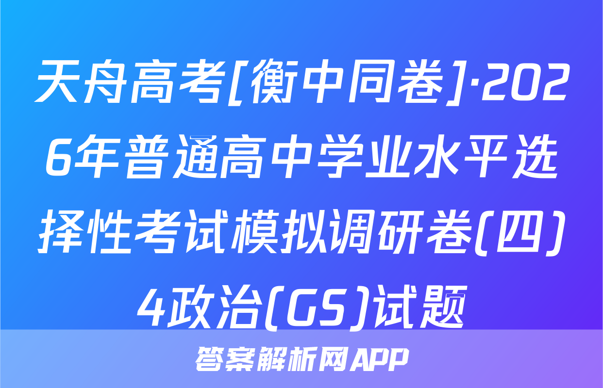 天舟高考[衡中同卷]·2026年普通高中学业水平选择性考试模拟调研卷(四)4政治(GS)试题