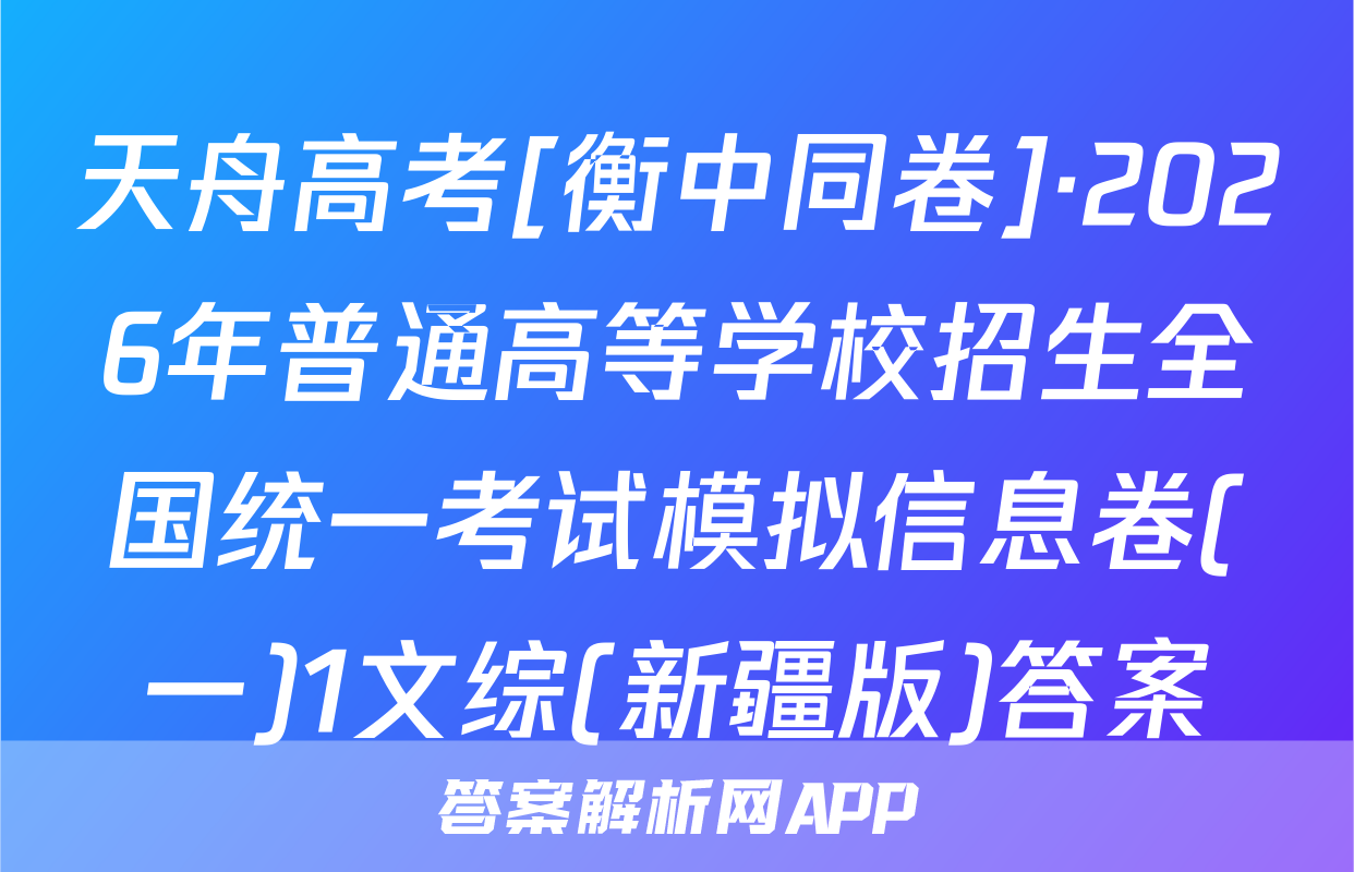 天舟高考[衡中同卷]·2026年普通高等学校招生全国统一考试模拟信息卷(一)1文综(新疆版)答案