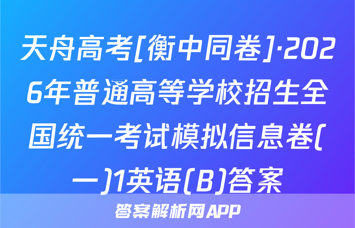 天舟高考[衡中同卷]·2026年普通高等学校招生全国统一考试模拟信息卷(一)1英语(B)答案