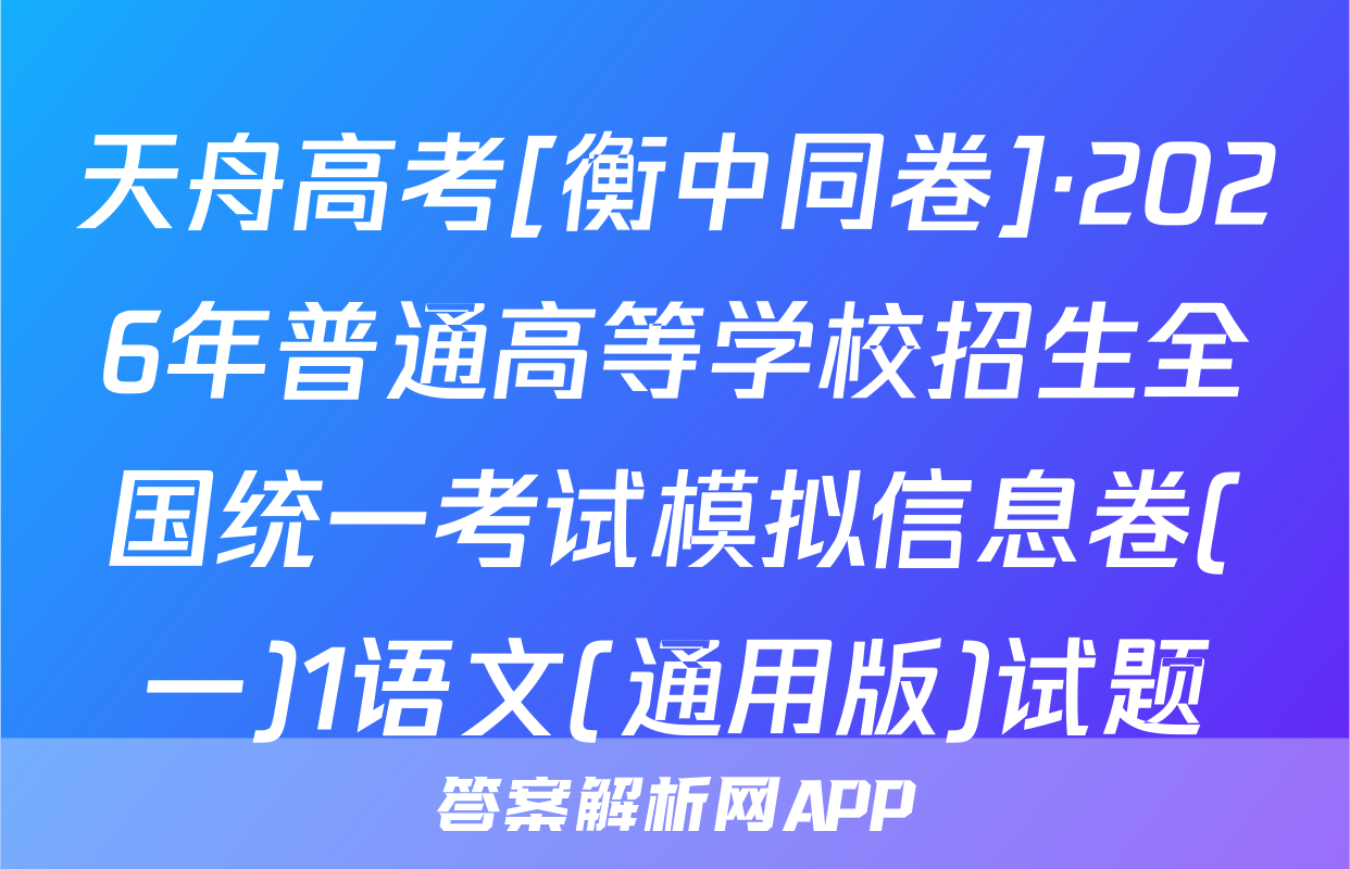 天舟高考[衡中同卷]·2026年普通高等学校招生全国统一考试模拟信息卷(一)1语文(通用版)试题