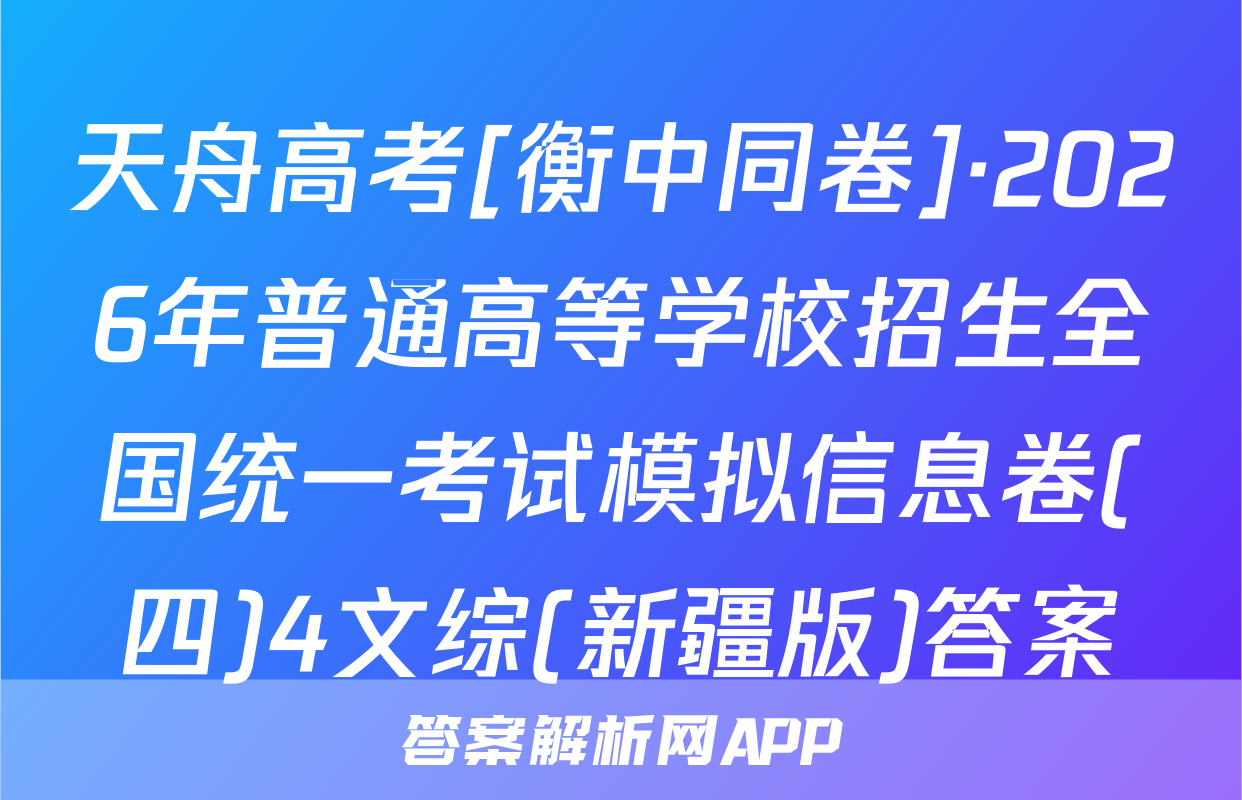 天舟高考[衡中同卷]·2026年普通高等学校招生全国统一考试模拟信息卷(四)4文综(新疆版)答案