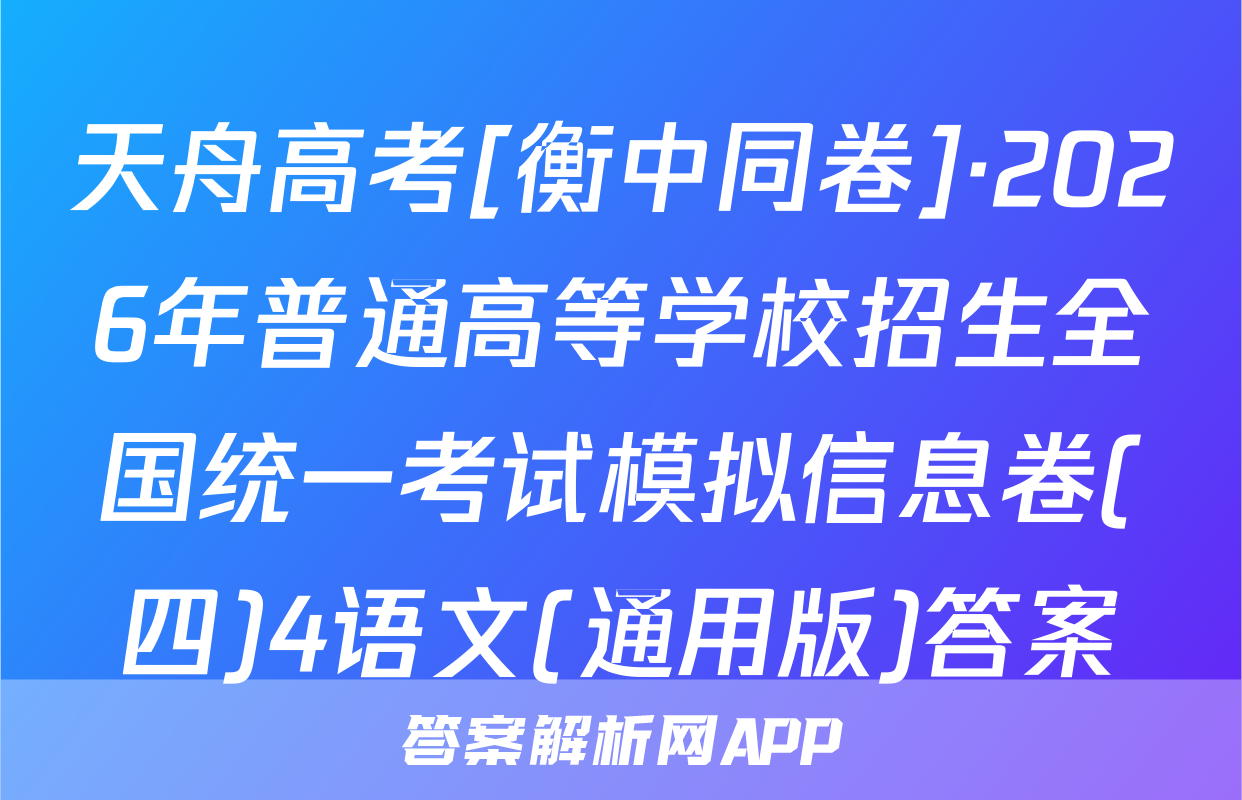 天舟高考[衡中同卷]·2026年普通高等学校招生全国统一考试模拟信息卷(四)4语文(通用版)答案
