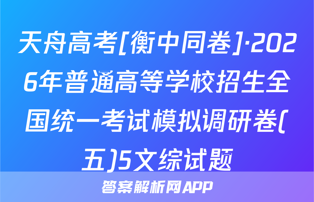 天舟高考[衡中同卷]·2026年普通高等学校招生全国统一考试模拟调研卷(五)5文综试题
