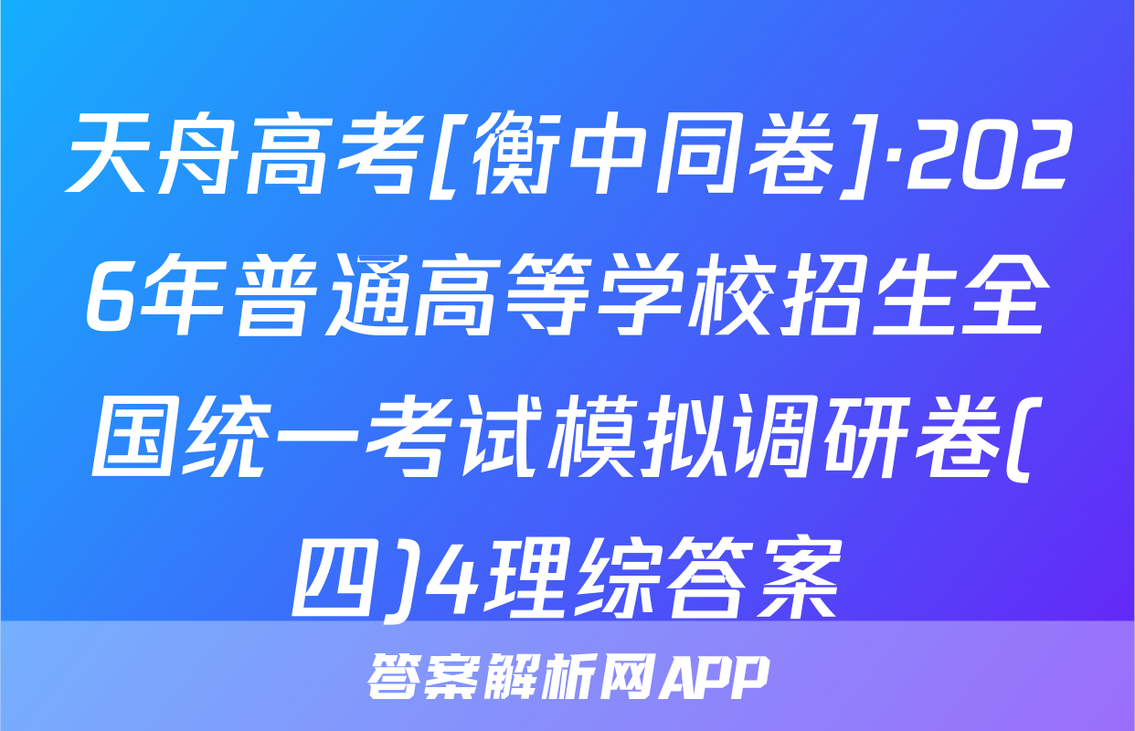 天舟高考[衡中同卷]·2026年普通高等学校招生全国统一考试模拟调研卷(四)4理综答案