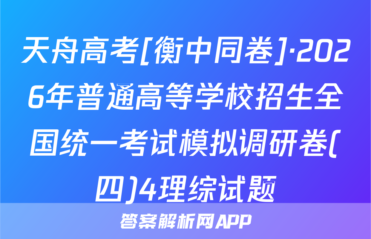 天舟高考[衡中同卷]·2026年普通高等学校招生全国统一考试模拟调研卷(四)4理综试题