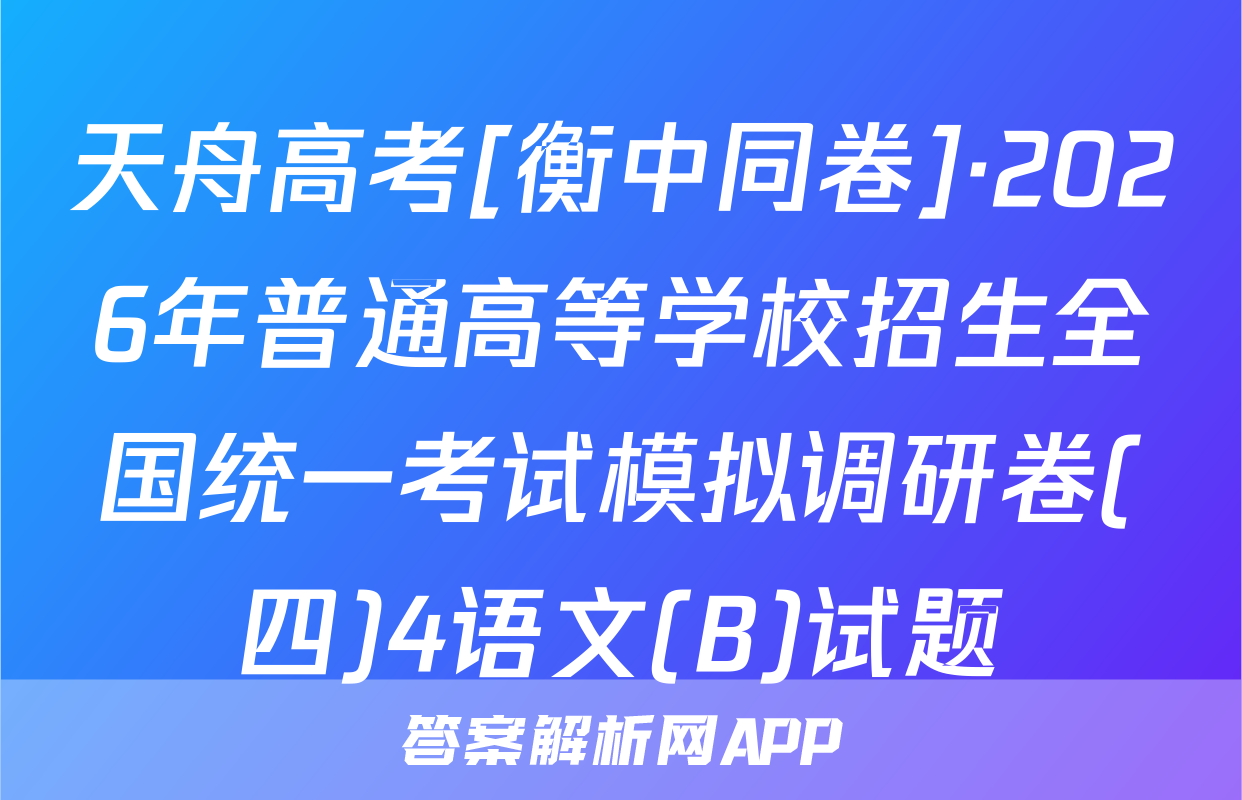 天舟高考[衡中同卷]·2026年普通高等学校招生全国统一考试模拟调研卷(四)4语文(B)试题