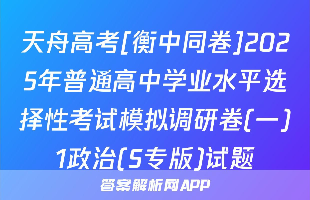 天舟高考[衡中同卷]2025年普通高中学业水平选择性考试模拟调研卷(一)1政治(S专版)试题