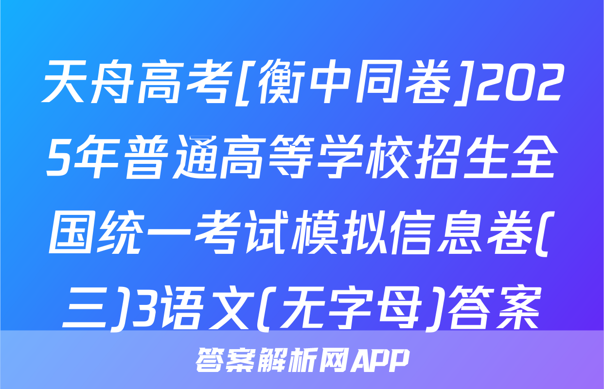 天舟高考[衡中同卷]2025年普通高等学校招生全国统一考试模拟信息卷(三)3语文(无字母)答案
