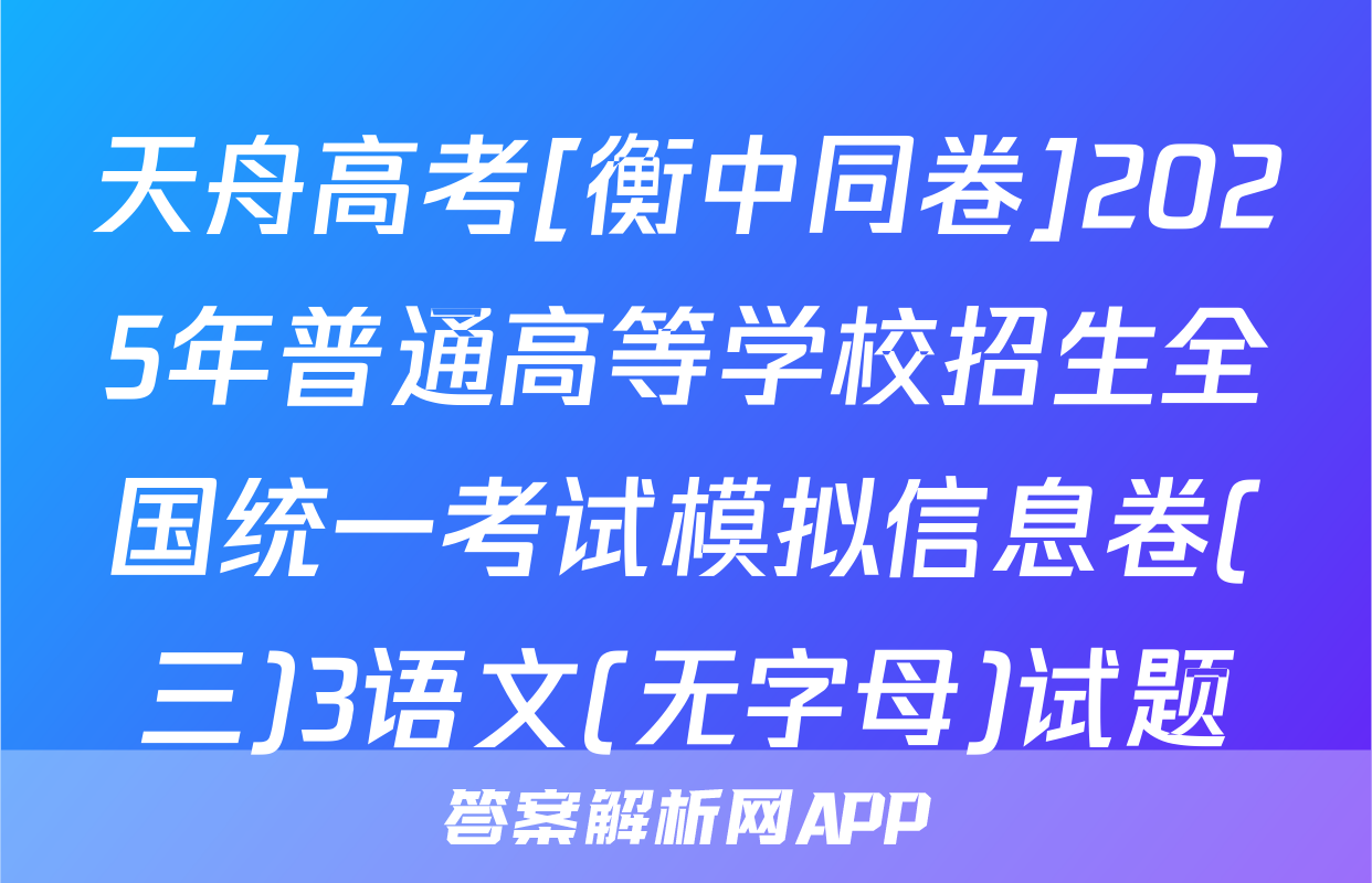 天舟高考[衡中同卷]2025年普通高等学校招生全国统一考试模拟信息卷(三)3语文(无字母)试题