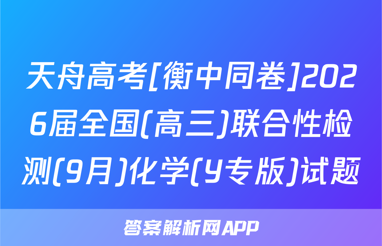 天舟高考[衡中同卷]2026届全国(高三)联合性检测(9月)化学(Y专版)试题