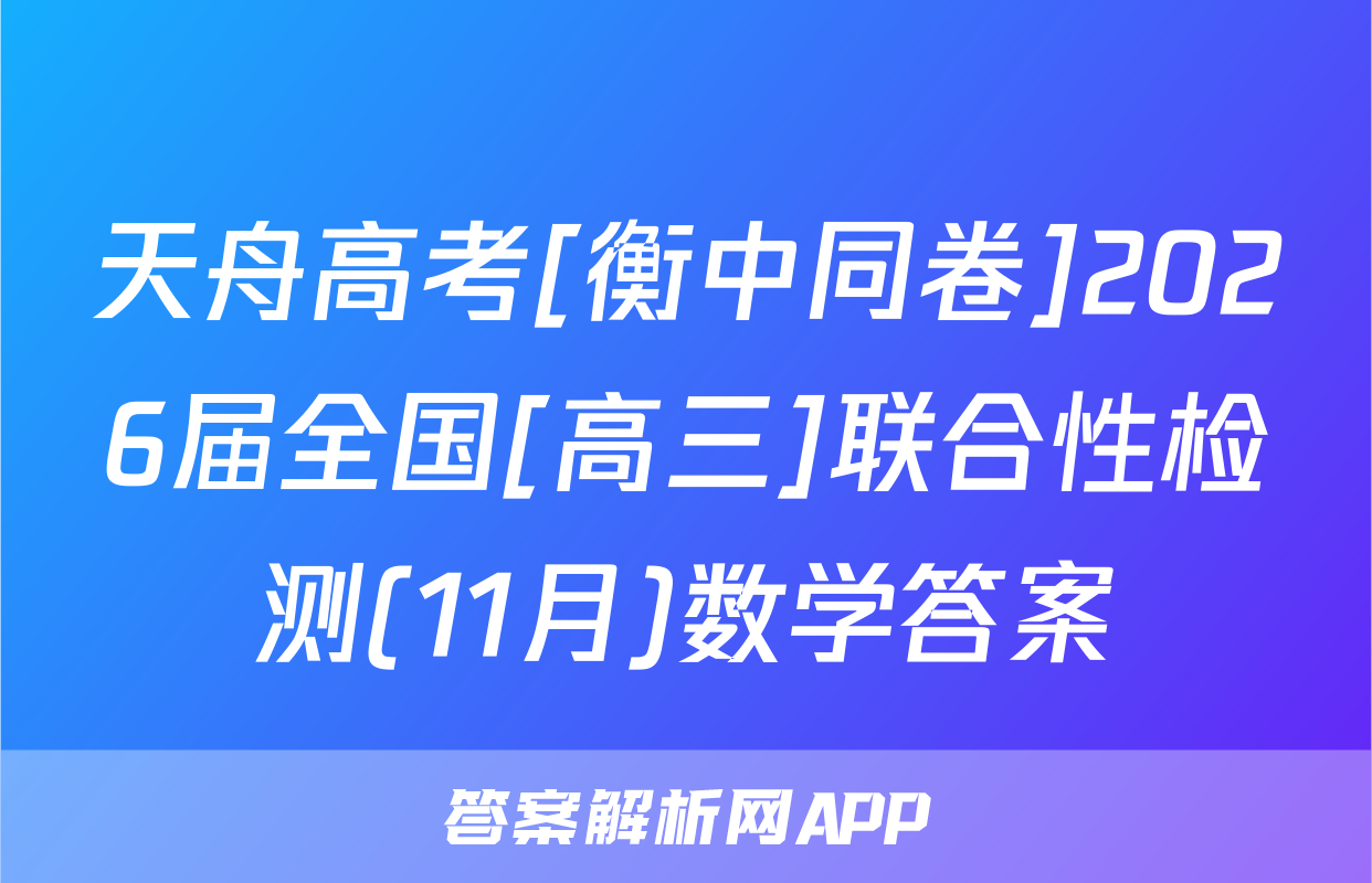 天舟高考[衡中同卷]2026届全国[高三]联合性检测(11月)数学答案