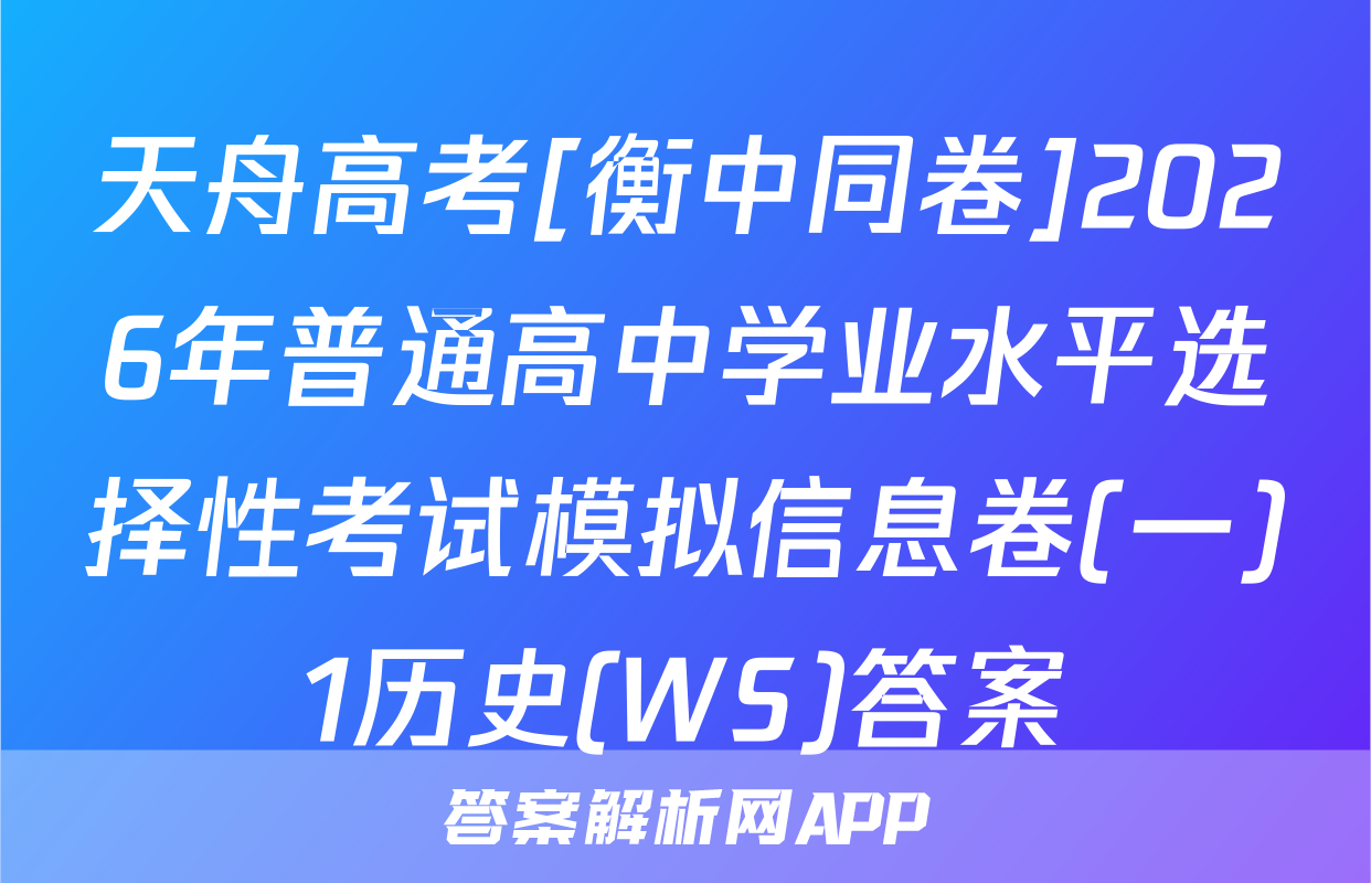 天舟高考[衡中同卷]2026年普通高中学业水平选择性考试模拟信息卷(一)1历史(WS)答案