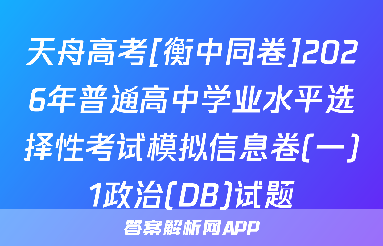 天舟高考[衡中同卷]2026年普通高中学业水平选择性考试模拟信息卷(一)1政治(DB)试题