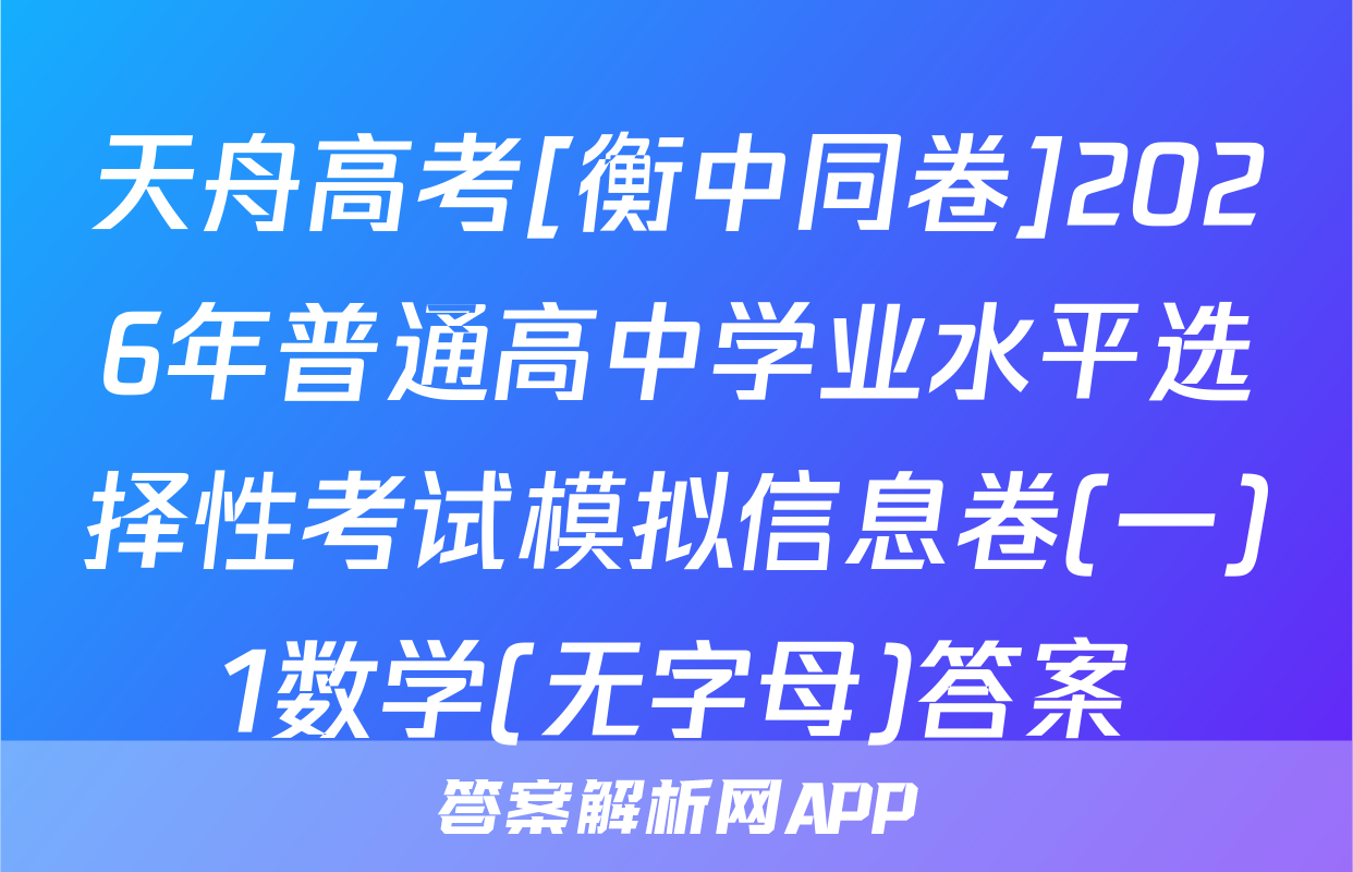 天舟高考[衡中同卷]2026年普通高中学业水平选择性考试模拟信息卷(一)1数学(无字母)答案