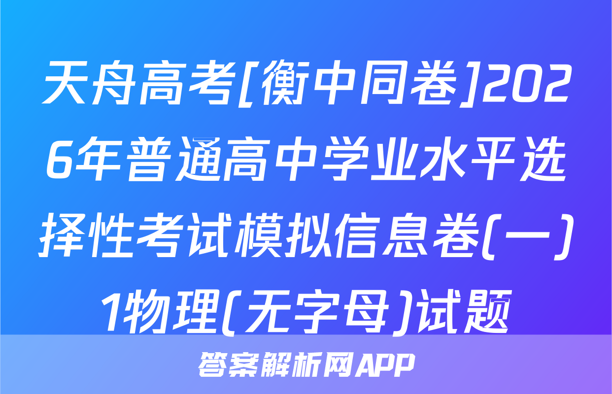 天舟高考[衡中同卷]2026年普通高中学业水平选择性考试模拟信息卷(一)1物理(无字母)试题