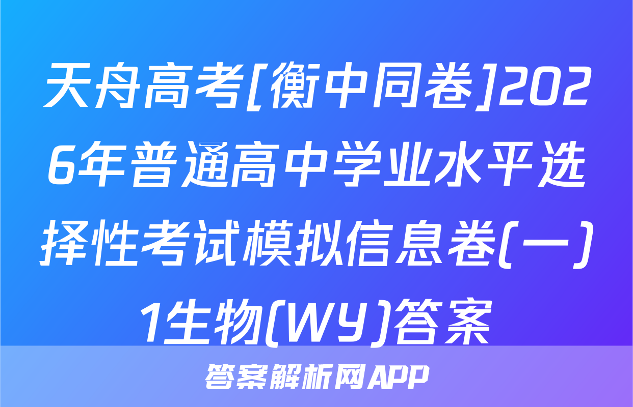 天舟高考[衡中同卷]2026年普通高中学业水平选择性考试模拟信息卷(一)1生物(WY)答案