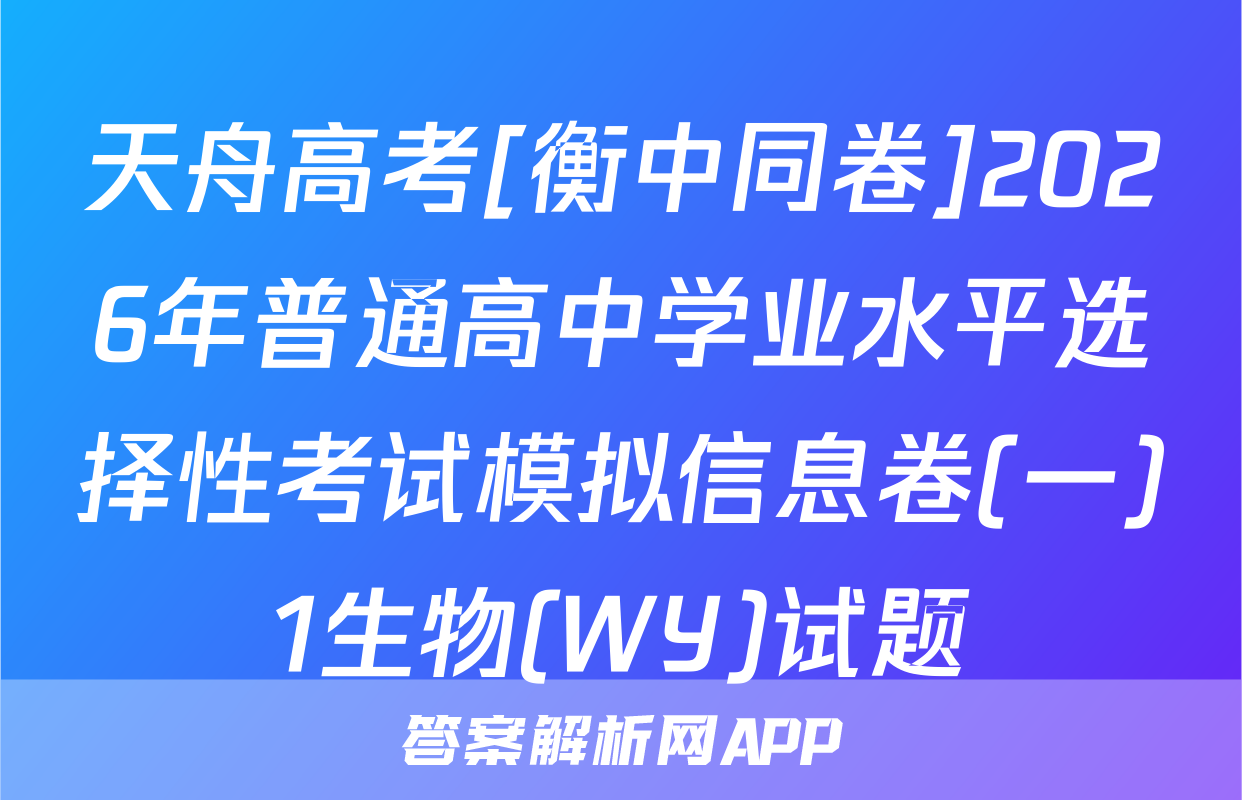 天舟高考[衡中同卷]2026年普通高中学业水平选择性考试模拟信息卷(一)1生物(WY)试题