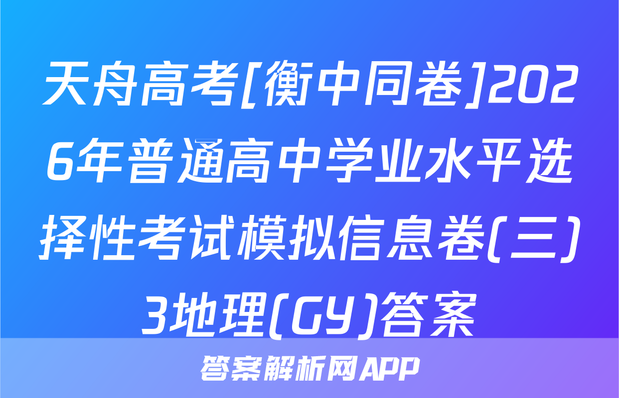 天舟高考[衡中同卷]2026年普通高中学业水平选择性考试模拟信息卷(三)3地理(GY)答案