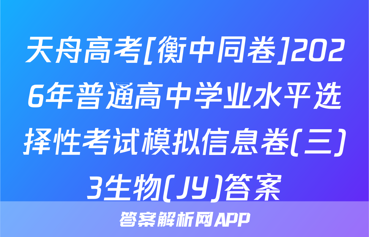 天舟高考[衡中同卷]2026年普通高中学业水平选择性考试模拟信息卷(三)3生物(JY)答案