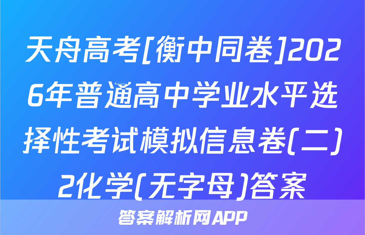 天舟高考[衡中同卷]2026年普通高中学业水平选择性考试模拟信息卷(二)2化学(无字母)答案
