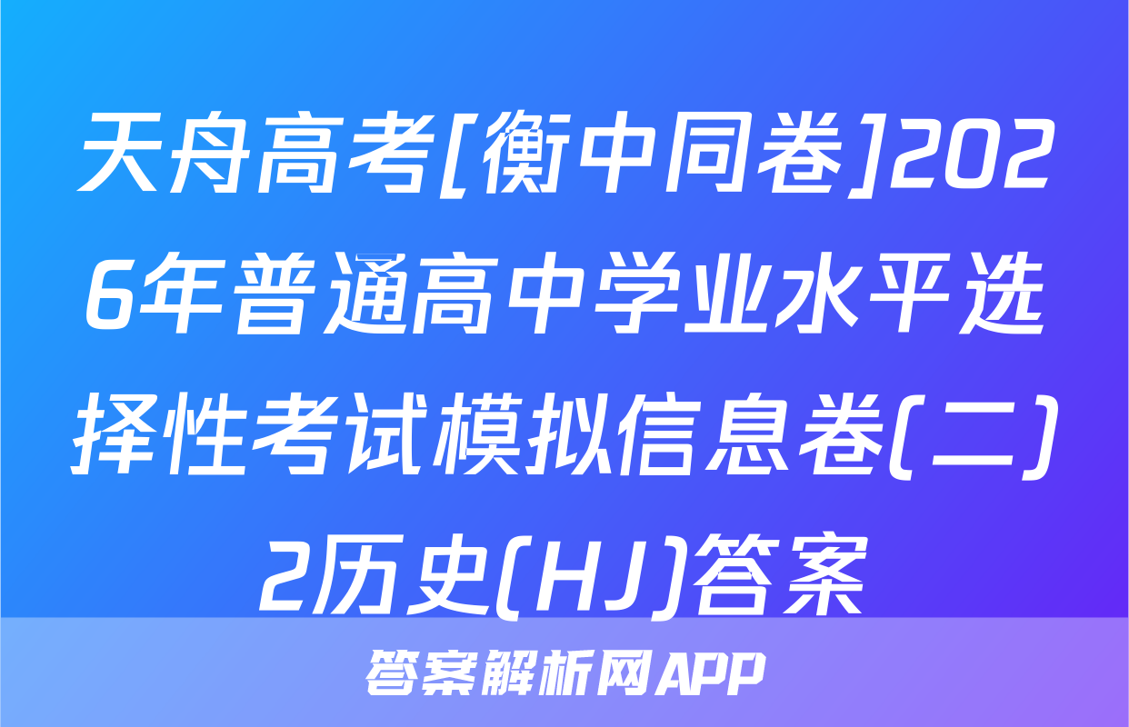 天舟高考[衡中同卷]2026年普通高中学业水平选择性考试模拟信息卷(二)2历史(HJ)答案