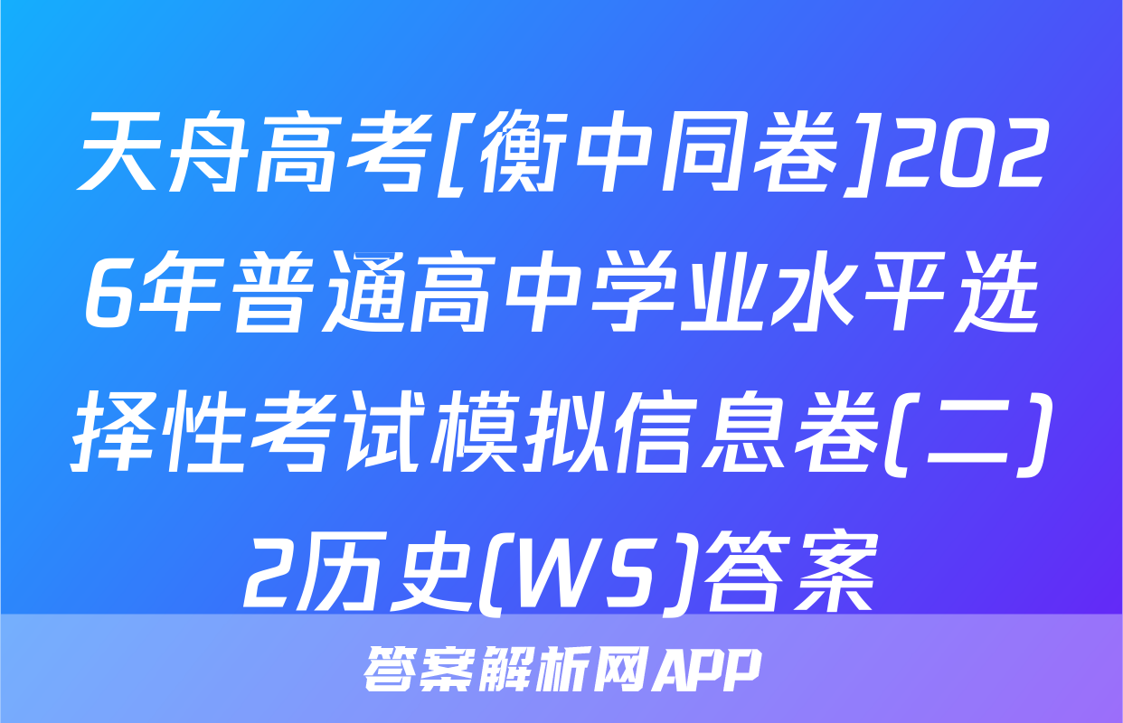 天舟高考[衡中同卷]2026年普通高中学业水平选择性考试模拟信息卷(二)2历史(WS)答案