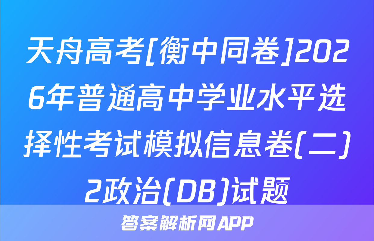 天舟高考[衡中同卷]2026年普通高中学业水平选择性考试模拟信息卷(二)2政治(DB)试题
