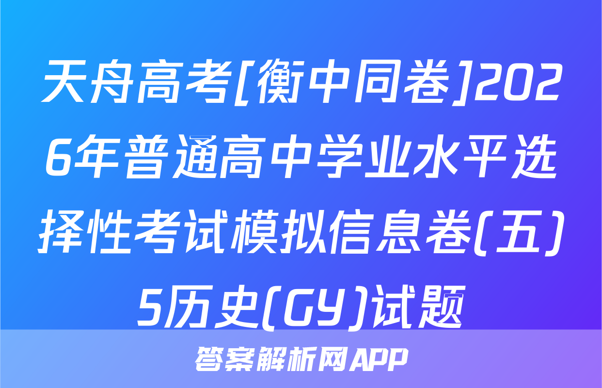 天舟高考[衡中同卷]2026年普通高中学业水平选择性考试模拟信息卷(五)5历史(GY)试题