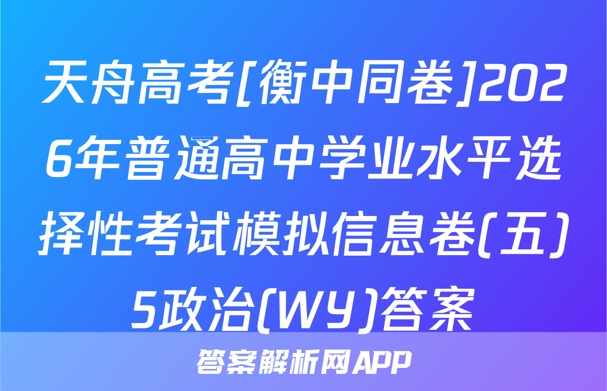 天舟高考[衡中同卷]2026年普通高中学业水平选择性考试模拟信息卷(五)5政治(WY)答案