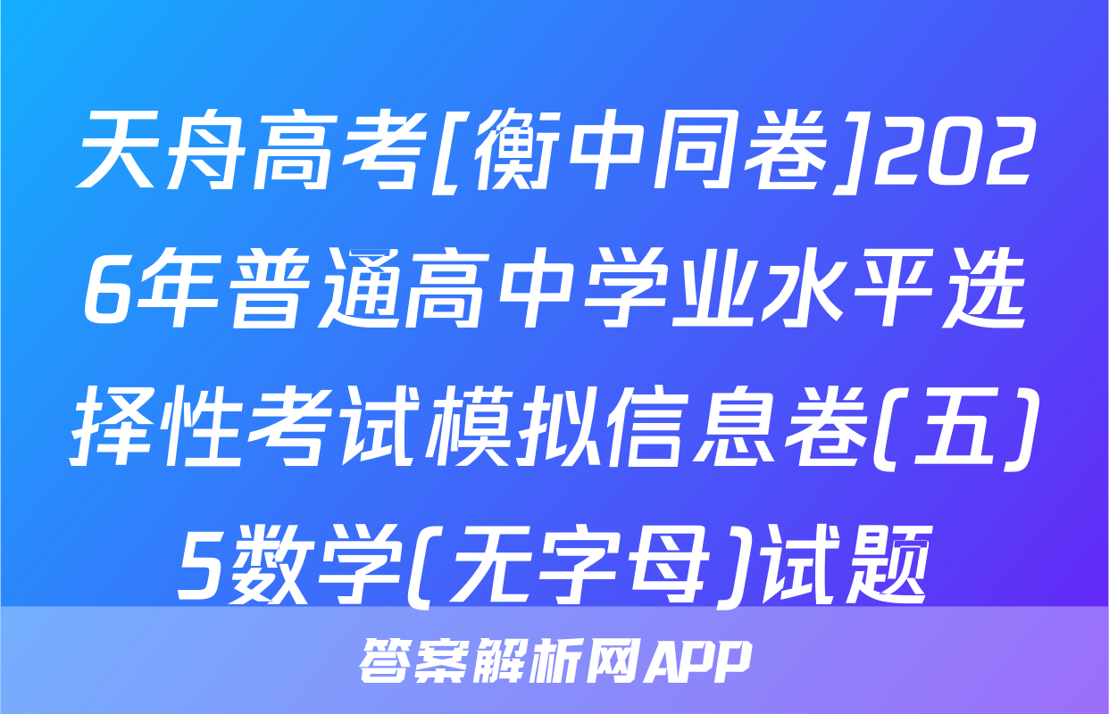 天舟高考[衡中同卷]2026年普通高中学业水平选择性考试模拟信息卷(五)5数学(无字母)试题