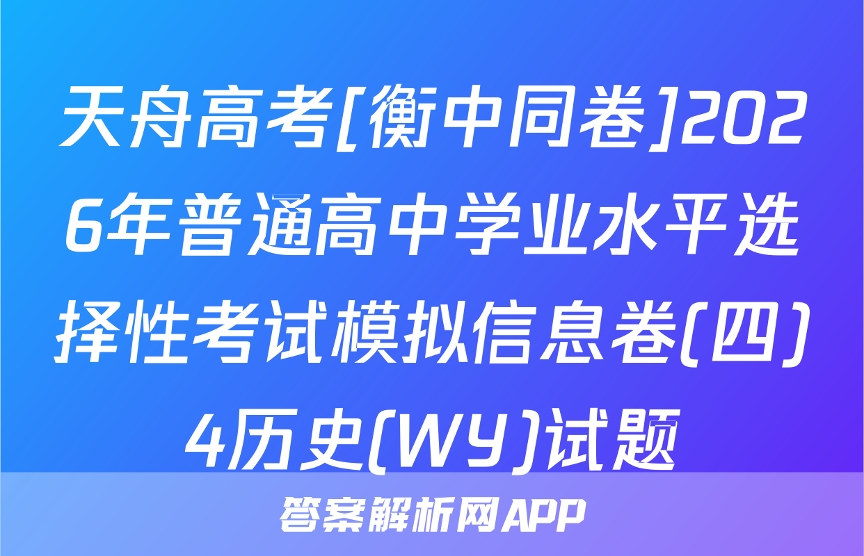 天舟高考[衡中同卷]2026年普通高中学业水平选择性考试模拟信息卷(四)4历史(WY)试题