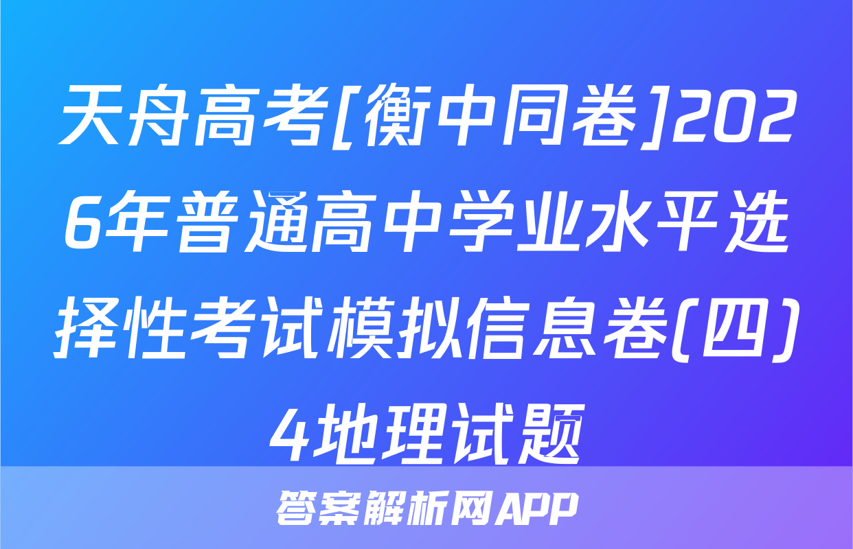 天舟高考[衡中同卷]2026年普通高中学业水平选择性考试模拟信息卷(四)4地理试题