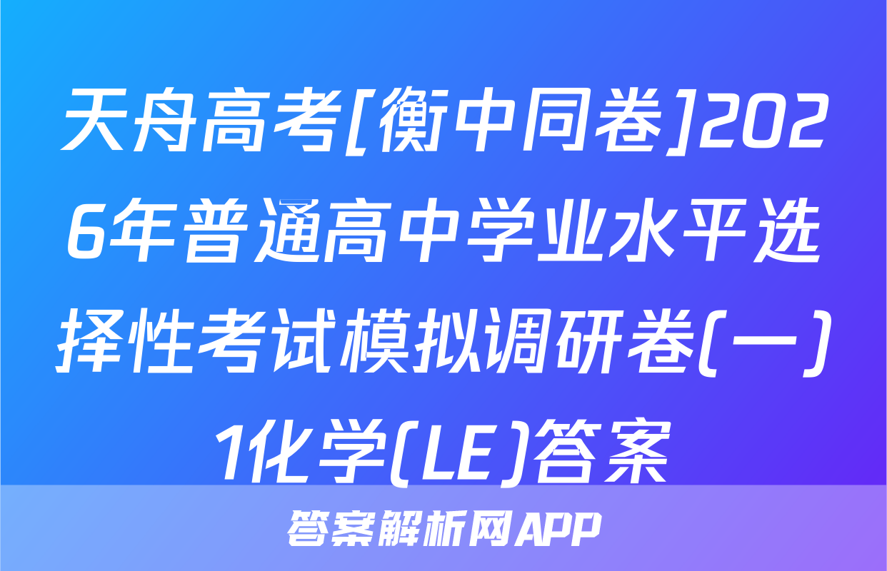 天舟高考[衡中同卷]2026年普通高中学业水平选择性考试模拟调研卷(一)1化学(LE)答案