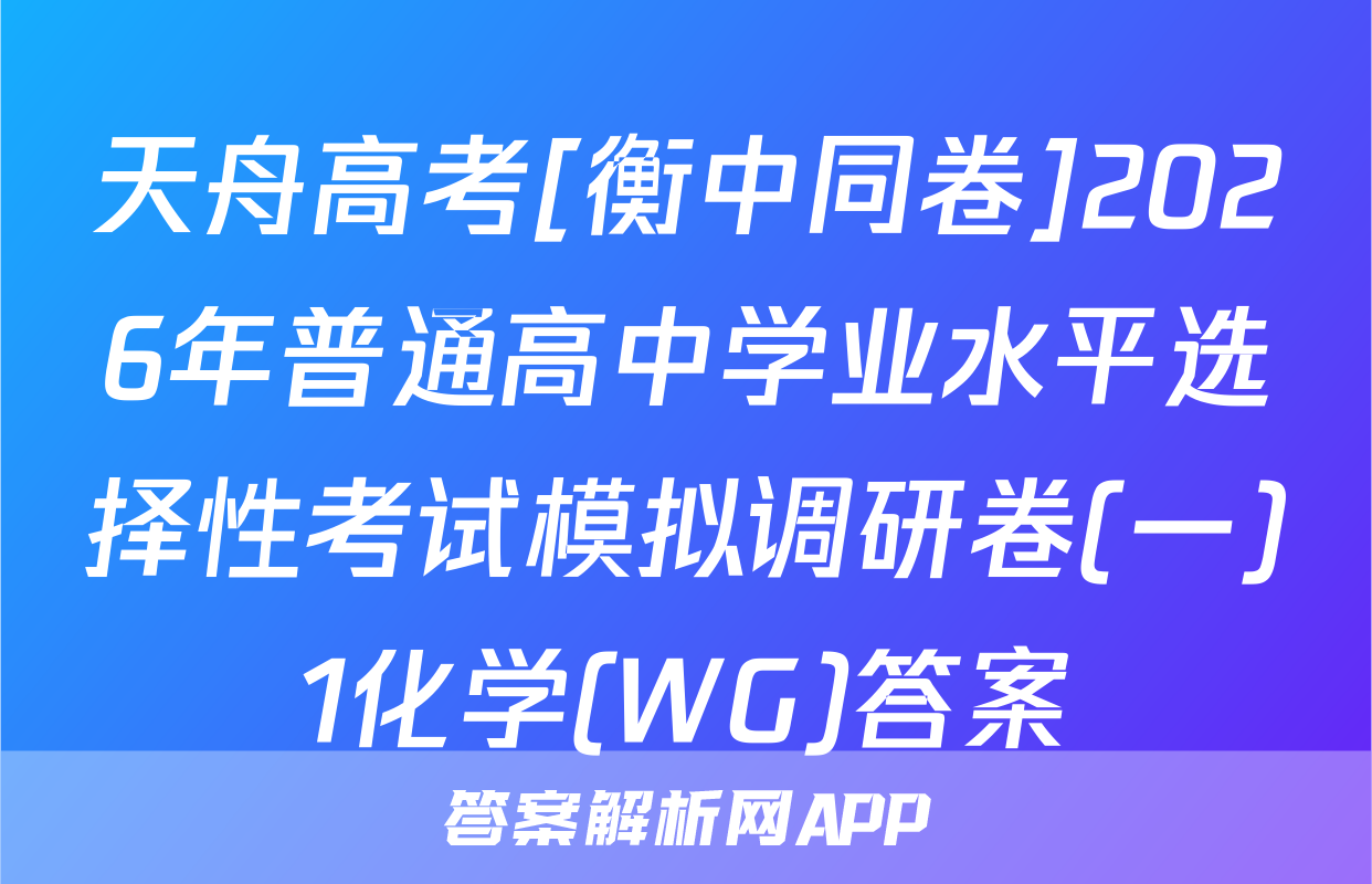 天舟高考[衡中同卷]2026年普通高中学业水平选择性考试模拟调研卷(一)1化学(WG)答案