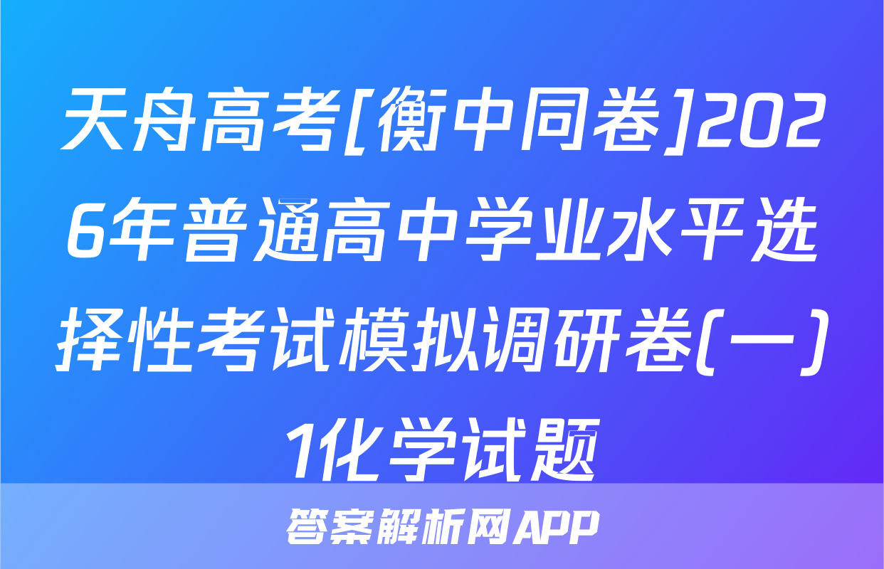 天舟高考[衡中同卷]2026年普通高中学业水平选择性考试模拟调研卷(一)1化学试题