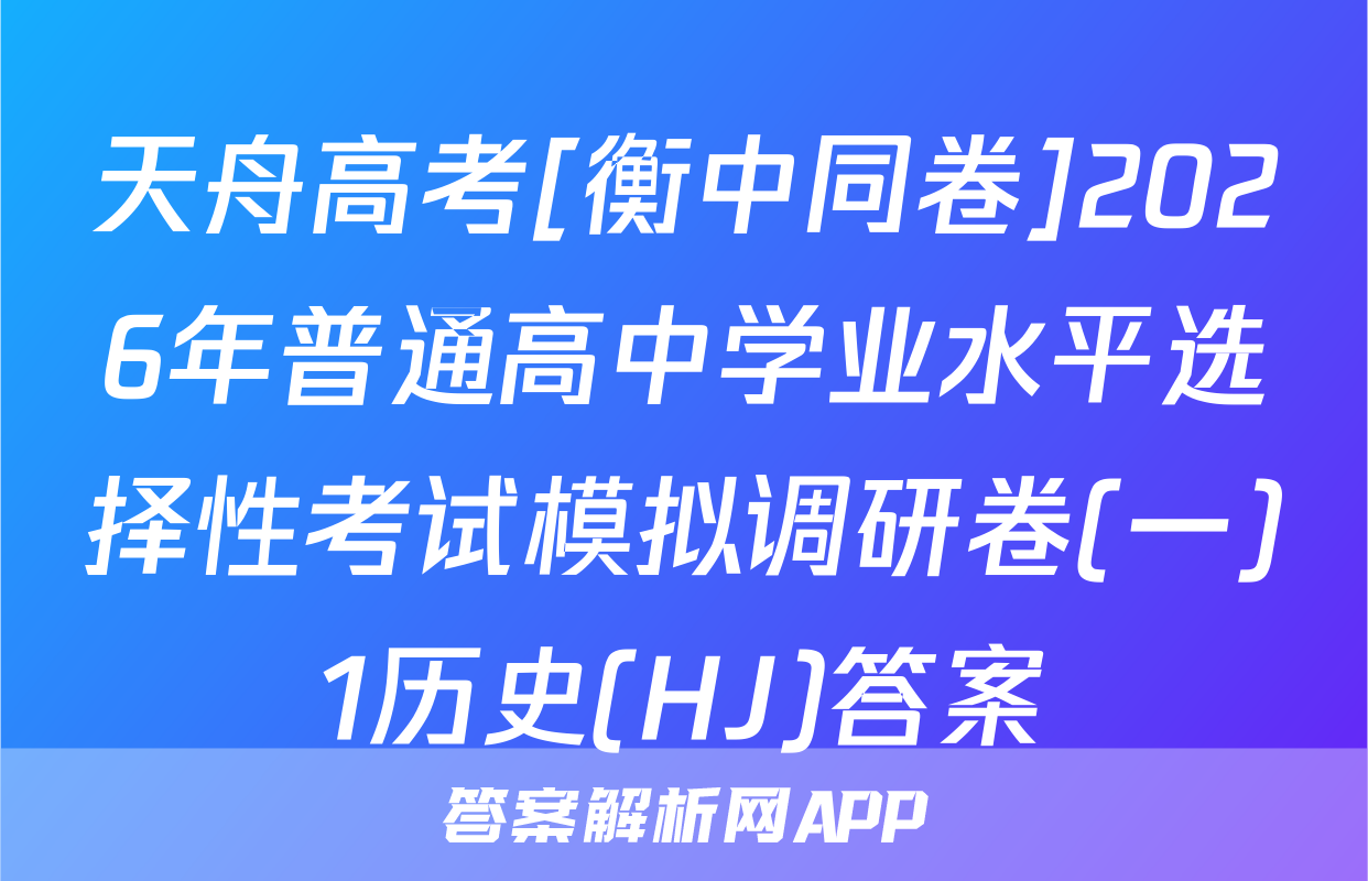 天舟高考[衡中同卷]2026年普通高中学业水平选择性考试模拟调研卷(一)1历史(HJ)答案