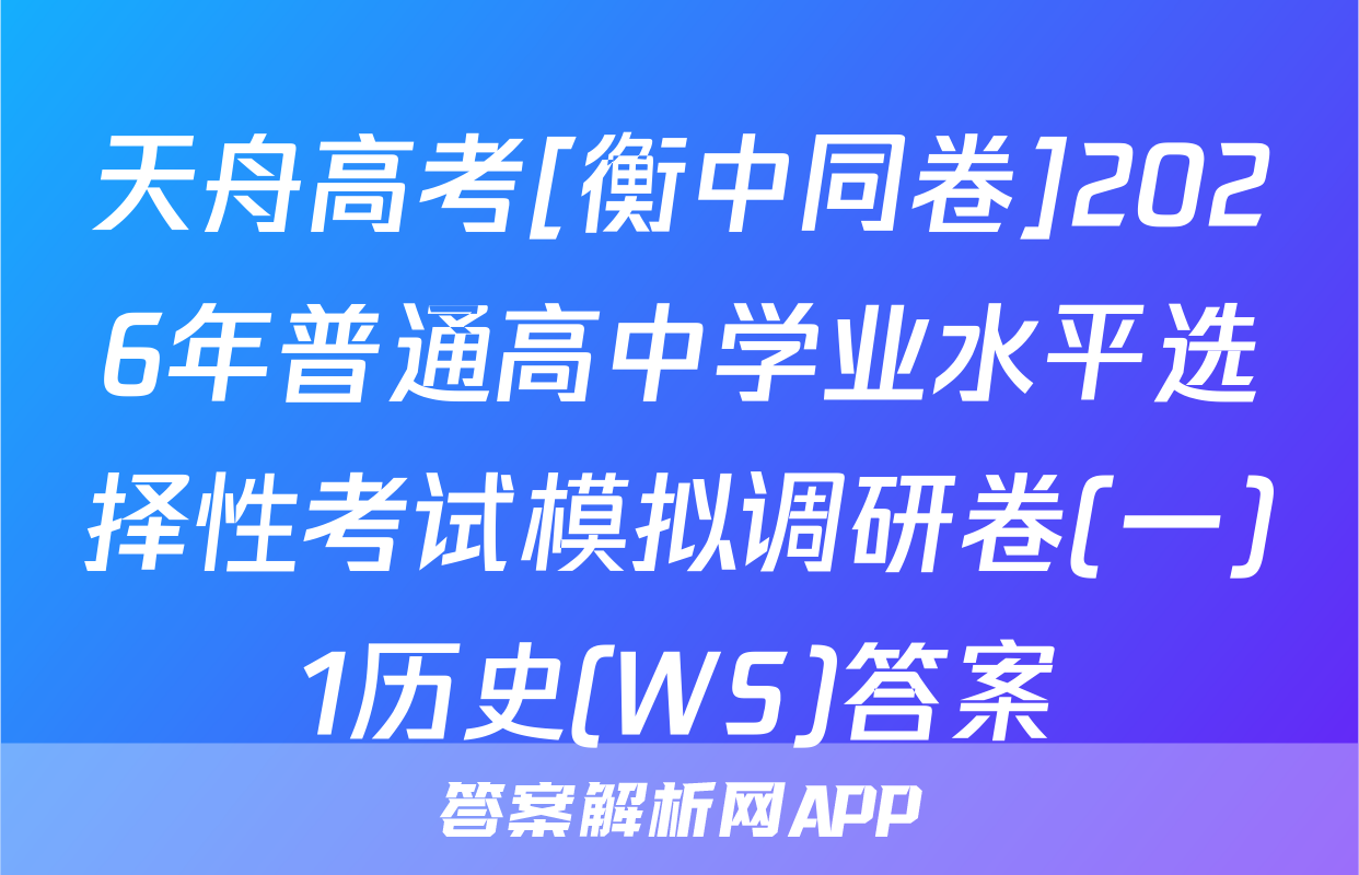 天舟高考[衡中同卷]2026年普通高中学业水平选择性考试模拟调研卷(一)1历史(WS)答案